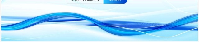 蓝色商务风员工工作述职报告PPT模板 蓝色商务风员工工作述职报告PPT模板