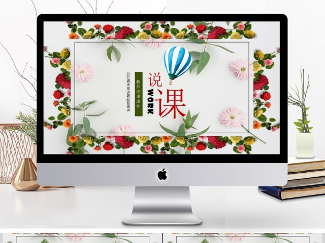 2018花卉说课设计教师说课PPT模板 2018花卉说课设计教师说课PPT模板
