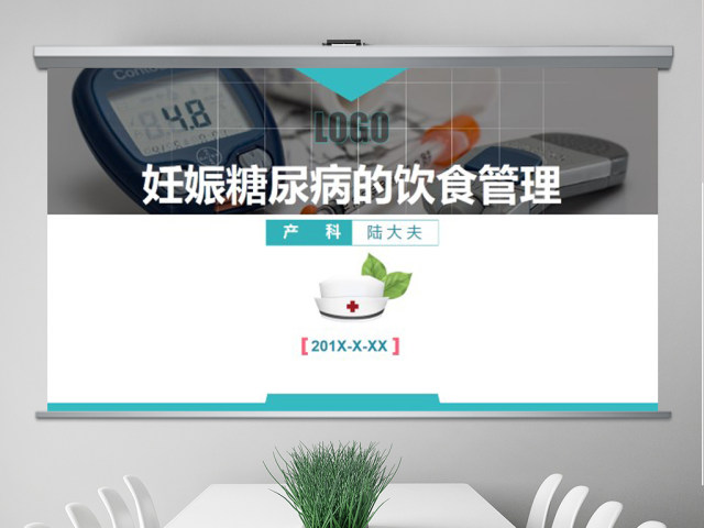医院内训教学课件妊娠糖尿病管理PPT模板 医院内训教学课件妊娠糖尿病管理PPT模板
