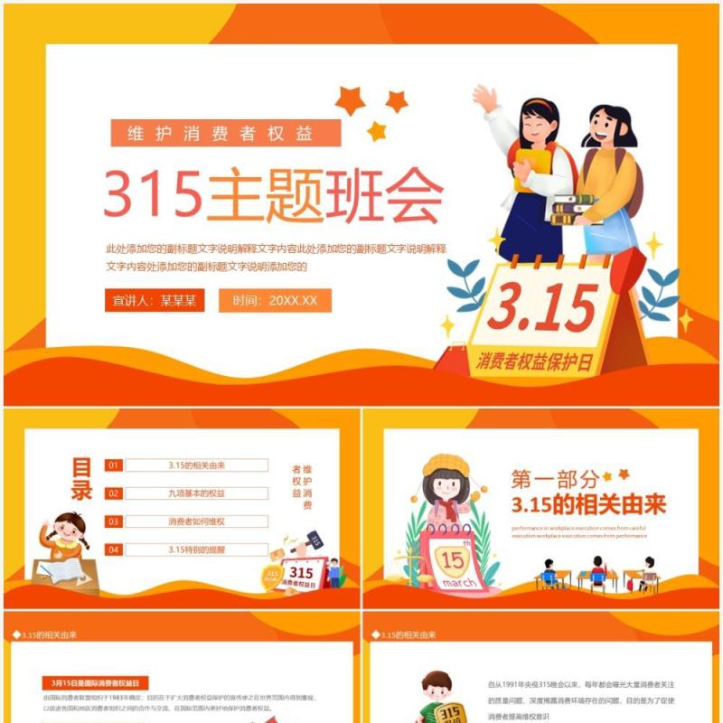 维护消费者权益315主题班会动态PPT模板