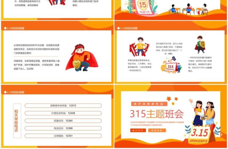 维护消费者权益315主题班会动态PPT模板