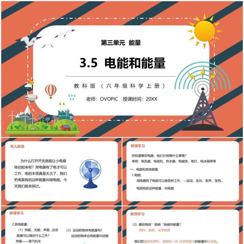 教科版六年级科学上册电能和能量PPT模板