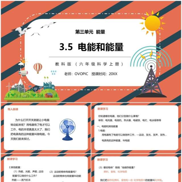 教科版六年级科学上册电能和能量PPT模板 教科版六年级科学上册电能和能量PPT模板