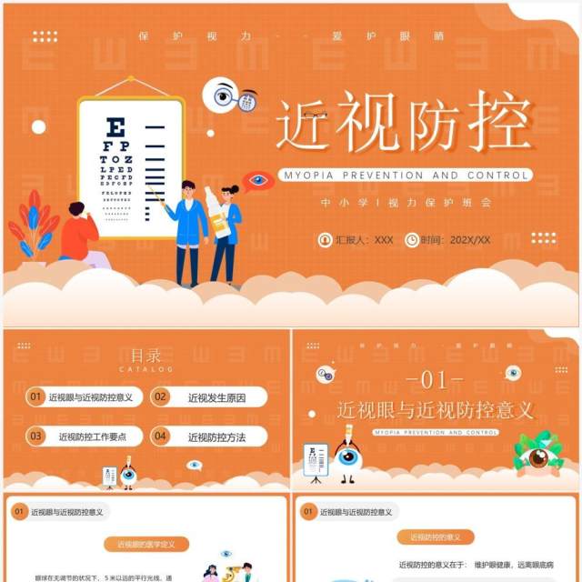 橙色卡通风近视预防健康知识PPT模板 橙色卡通风近视预防健康知识PPT模板
