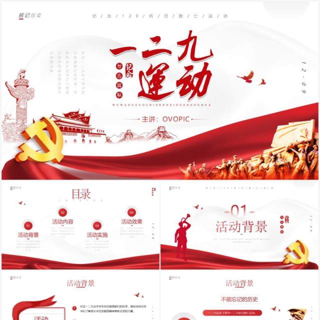 简约纪念一二九运动活动策划PPT模板 简约纪念一二九运动活动策划PPT模板