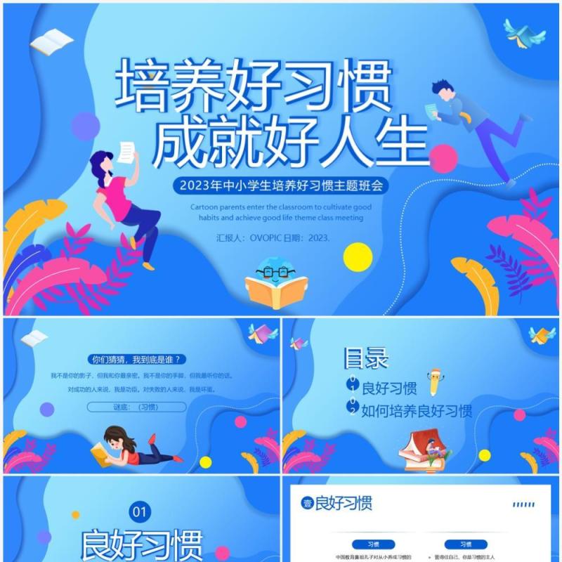 蓝色扁平化培养好习惯成就好人生PPT模板
