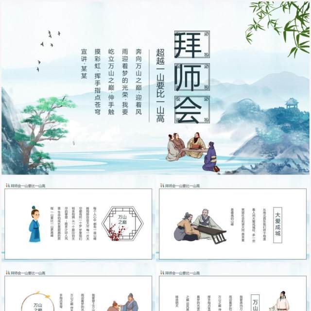 拜师会超越一山要比一山高动态PPT模板