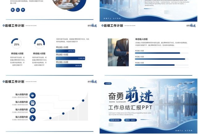 蓝色商务风奋勇前进工作总结PPT通用模板