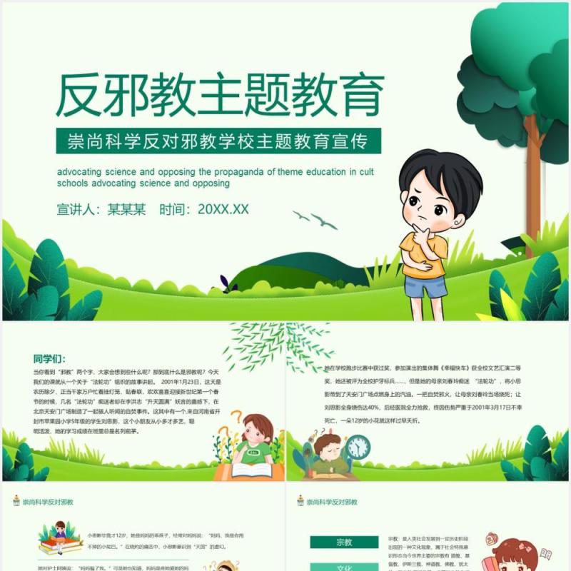 反对邪教主题教育培训动态PPT模板