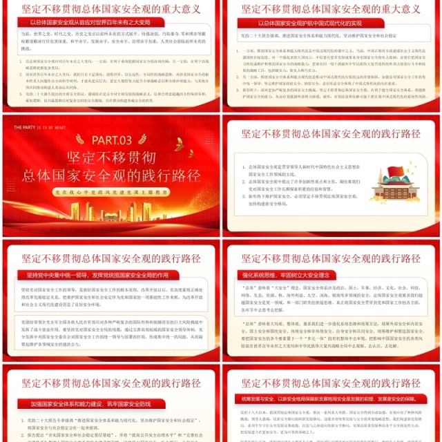 红色简约党政风坚定不移贯彻总体国家安全观PPT模板 红色简约党政风坚定不移贯彻总体国家安全观PPT模板