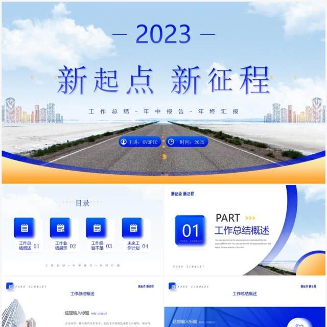 蓝色商务风新起点新征程PPT通用模板 蓝色商务风新起点新征程PPT通用模板