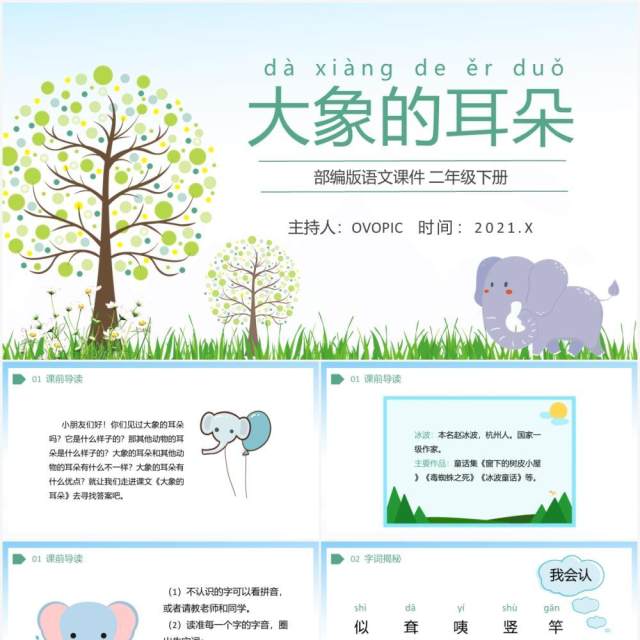 部编版二年级语文下册大象的耳朵课件PPT模板 部编版二年级语文下册大象的耳朵课件PPT模板