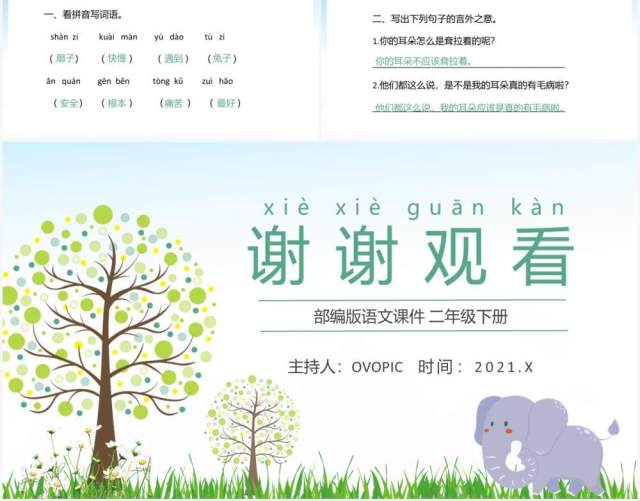 部编版二年级语文下册大象的耳朵课件PPT模板 部编版二年级语文下册大象的耳朵课件PPT模板