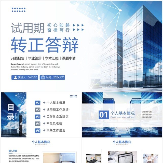 蓝色新员工试用期转正答辩PPT模板 蓝色新员工试用期转正答辩PPT模板