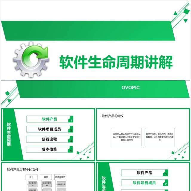 绿色简约风软件开发软件生命周期讲解PPT模板 绿色简约风软件开发软件生命周期讲解PPT模板