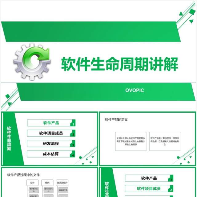 绿色简约风软件开发软件生命周期讲解PPT模板