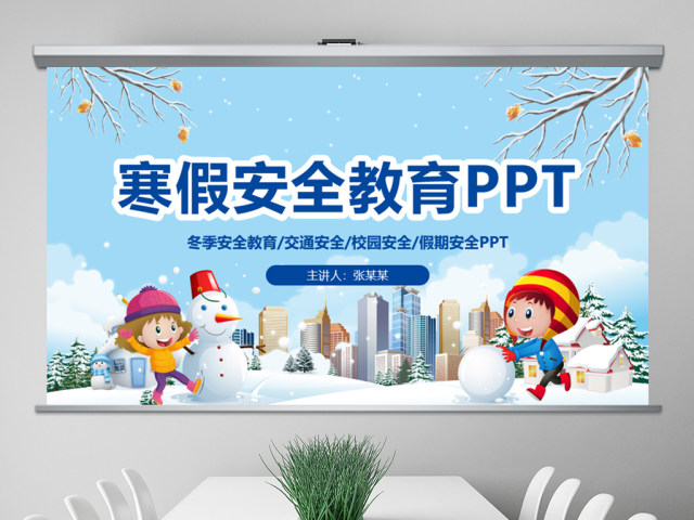 原创寒假安全教育春节安全假期安全主题班会-版权可商用 原创寒假安全教育春节安全假期安全主题班会-版权可商用