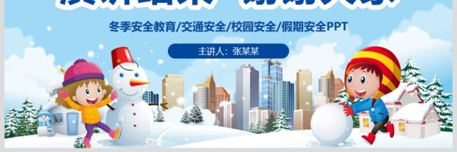 原创寒假安全教育春节安全假期安全主题班会-版权可商用 原创寒假安全教育春节安全假期安全主题班会-版权可商用