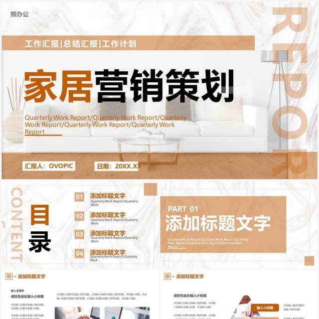 棕色商务家居行业营销策划PPT通用模板 棕色商务家居行业营销策划PPT通用模板