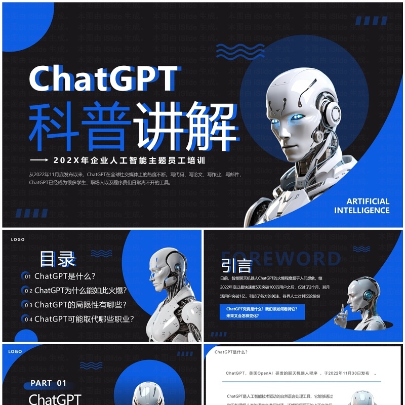 蓝色简约风ChatGPT科普讲解PPT模板