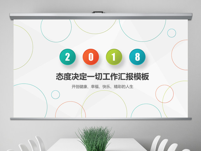 彩色简约清新大气态度决定一切ppt模板 彩色简约清新大气态度决定一切ppt模板