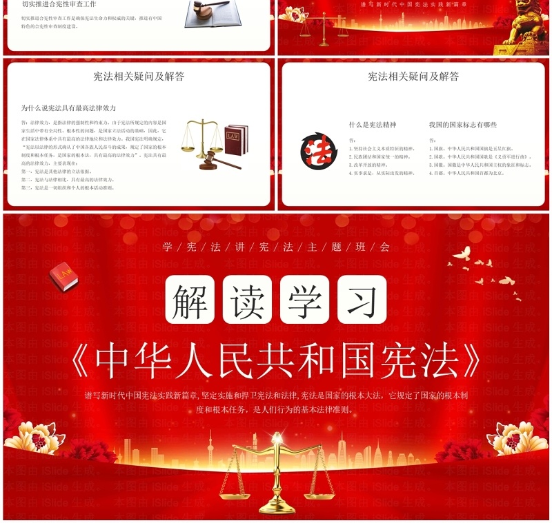 红色简约风解读学习中华人民共和国宪法PPT模板