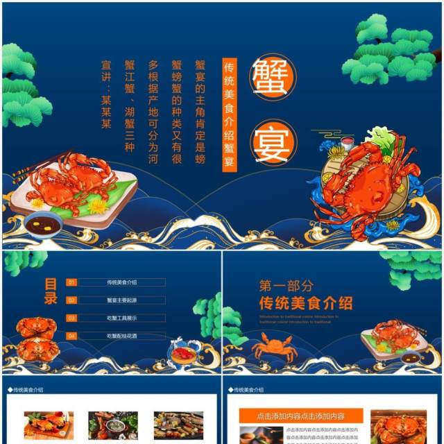 传统美食介绍蟹宴动态PPT模板 传统美食介绍蟹宴动态PPT模板