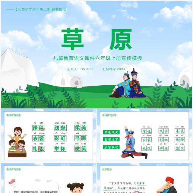 部编版六年级语文上册草原课件PPT模板 部编版六年级语文上册草原课件PPT模板