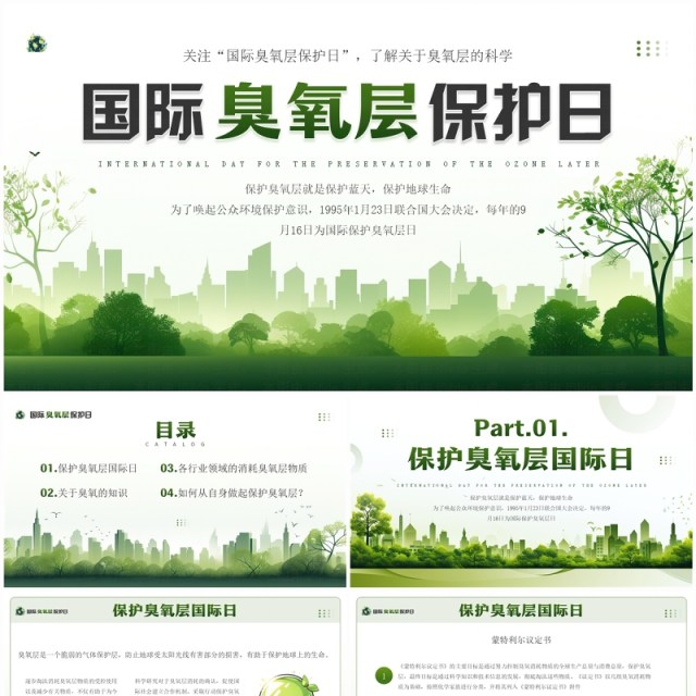 绿色清新风臭氧层保护日PPT模板 绿色清新风臭氧层保护日PPT模板
