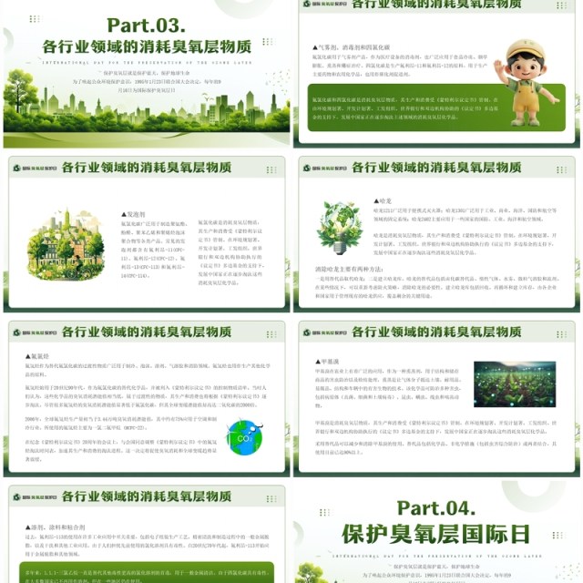 绿色清新风臭氧层保护日PPT模板 绿色清新风臭氧层保护日PPT模板