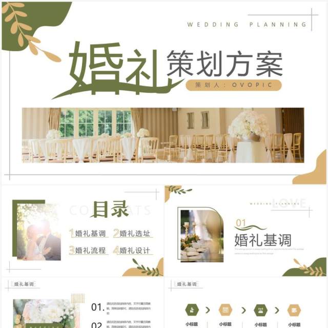 棕绿色小清新婚礼策划方案PPT通用模板 棕绿色小清新婚礼策划方案PPT通用模板
