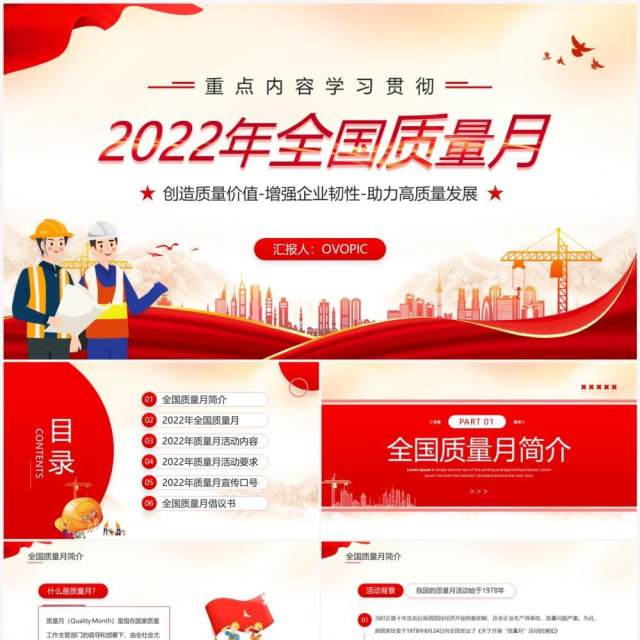 红色简约风学习贯彻2022年全国质量月PPT模板