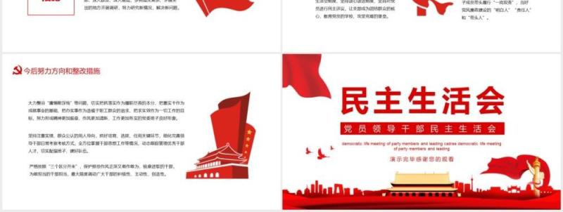 党员领导干部民主生活会动态PPT模板