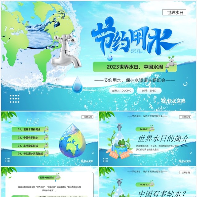 蓝色卡通风世界水日节约用水PPT模板 蓝色卡通风世界水日节约用水PPT模板