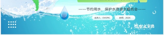 蓝色卡通风世界水日节约用水PPT模板 蓝色卡通风世界水日节约用水PPT模板