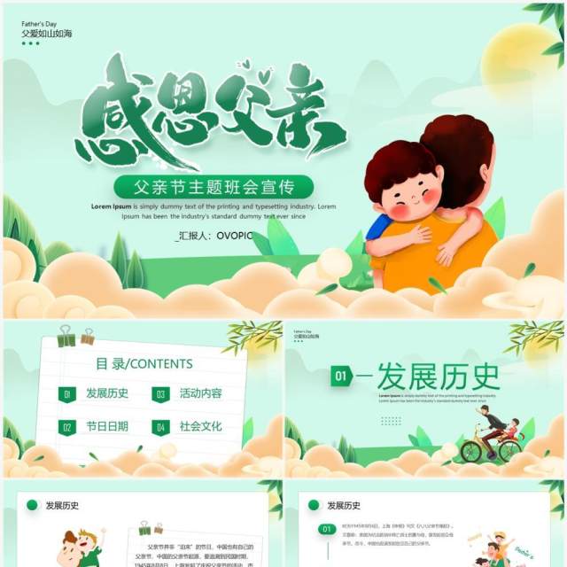 绿色卡通风父亲节主题班会PPT模板 绿色卡通风父亲节主题班会PPT模板