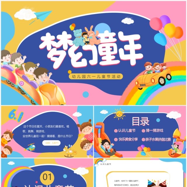 粉色卡通风六一儿童节活动策划PPT模板 粉色卡通风六一儿童节活动策划PPT模板