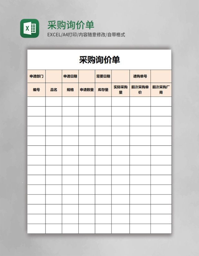 实用采购询价单Excel模板