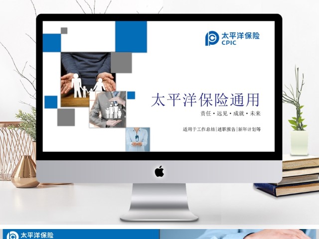 简约中国太平洋保险公司工作PPT模板 简约中国太平洋保险公司工作PPT模板