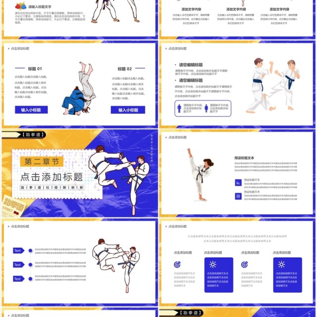 黄蓝撞色卡通大学跆拳道社团招新PPT模板