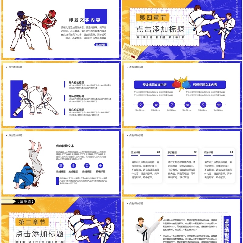 黄蓝撞色卡通大学跆拳道社团招新PPT模板