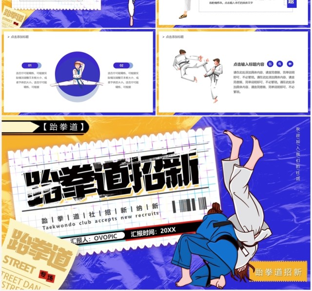 黄蓝撞色卡通大学跆拳道社团招新PPT模板 黄蓝撞色卡通大学跆拳道社团招新PPT模板