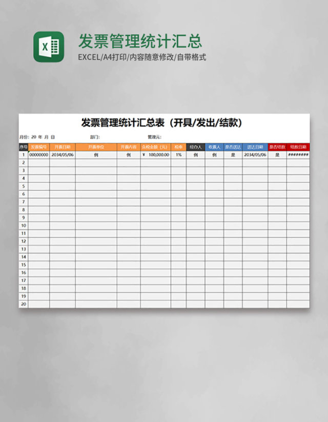 发票管理统计汇总表excel模板