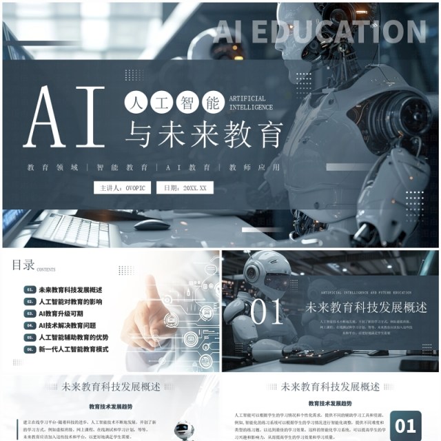 蓝色科技风ai人工智能与未来教育PPT模板 蓝色科技风ai人工智能与未来教育PPT模板