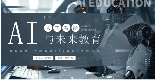 蓝色科技风ai人工智能与未来教育PPT模板 蓝色科技风ai人工智能与未来教育PPT模板
