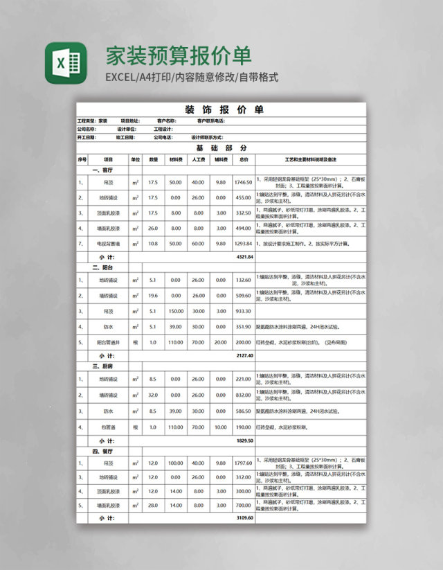 家装预算报价单excel模板 家装预算报价单excel模板