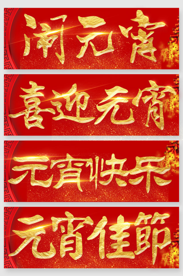 2018闹元宵佳节大气艺术字毛笔字 2018闹元宵佳节大气艺术字毛笔字