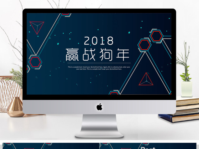 2018赢战狗年ppt模板