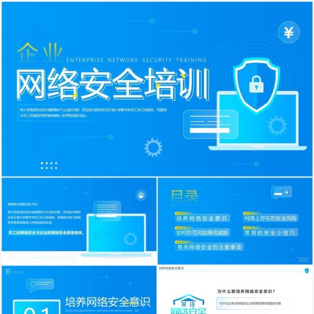 蓝色简约风企业网络安全培训PPT模板 蓝色简约风企业网络安全培训PPT模板