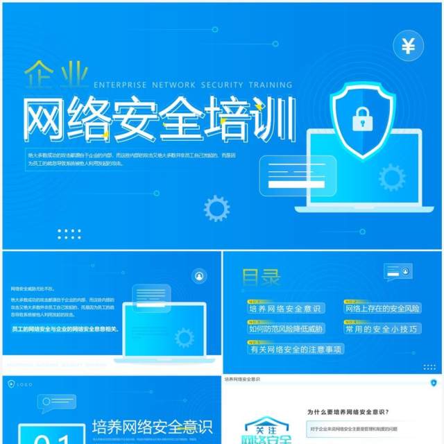 蓝色简约风企业网络安全培训PPT模板